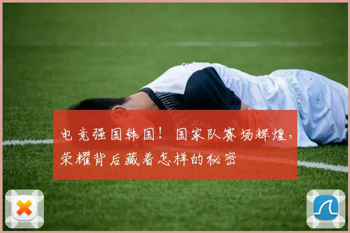 电竞强国韩国！国家队赛场辉煌，荣耀背后藏着怎样的秘密