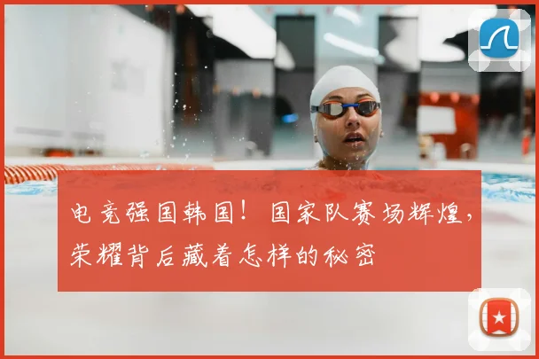 电竞强国韩国！国家队赛场辉煌，荣耀背后藏着怎样的秘密