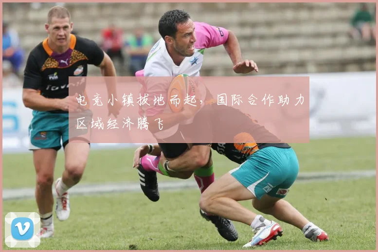 电竞小镇拔地而起，国际合作助力区域经济腾飞